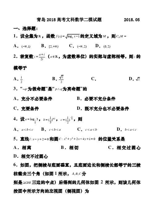 最新-山东省青岛市2018届高三自主练习(二模)文科数学