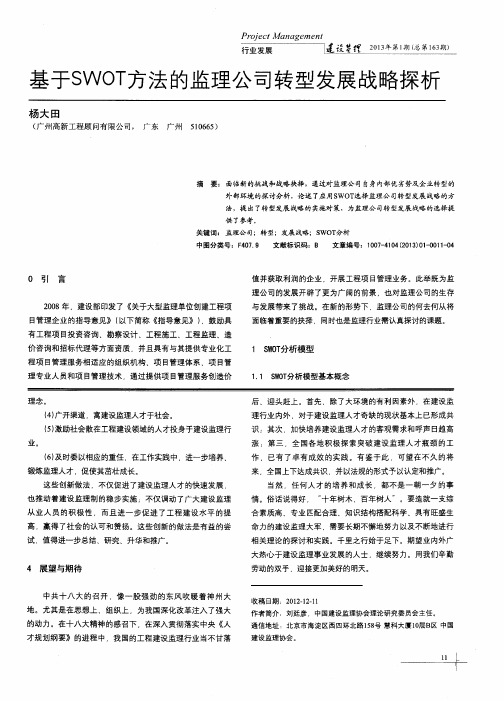 基于SWOT方法的监理公司转型发展战略探析