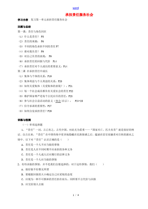 湖北省北大附中武汉为明实验学校九年级政治全册 第一单元 承担责任服务社会复习导学案(无答案) 新人教