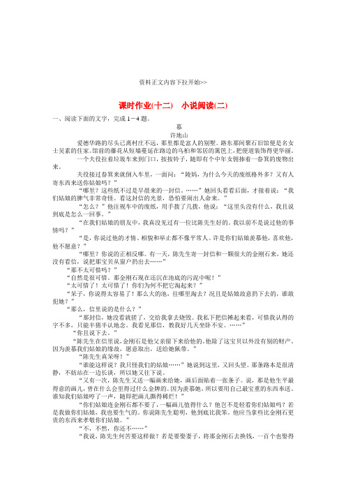 2020版高考语文一轮复习 课时作业12 小说阅读二 新人教版衡水中学专用精品衡水中学专用精品.doc
