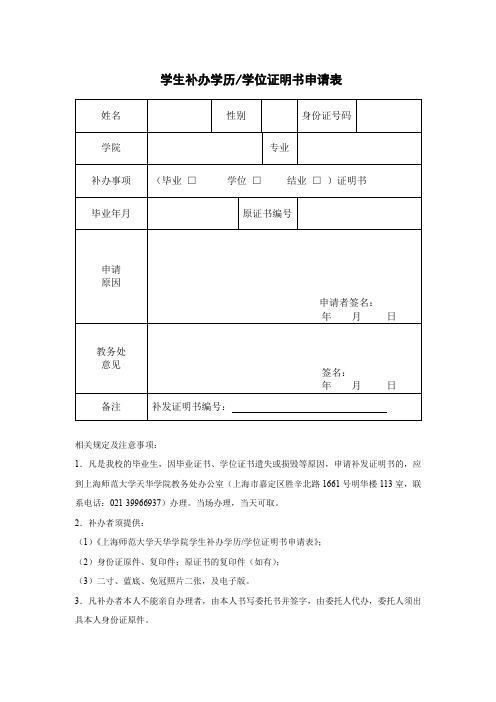 学生补办学历 学位证明书申请表