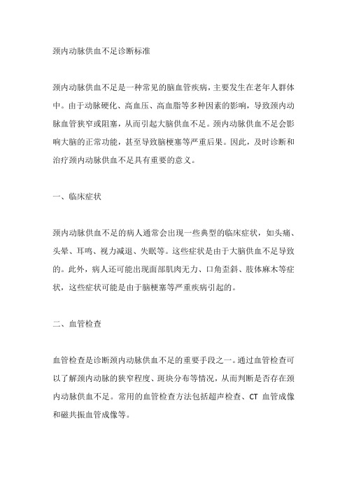 颈内动脉供血不足诊断标准