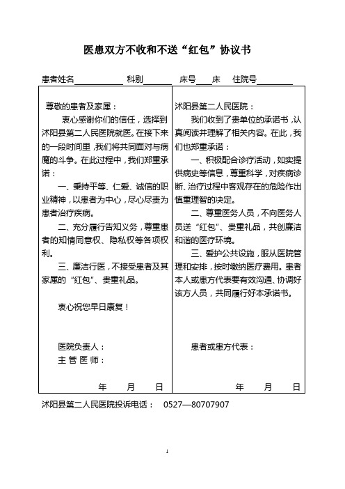 《医患双方不收和不送“红包”协议书》