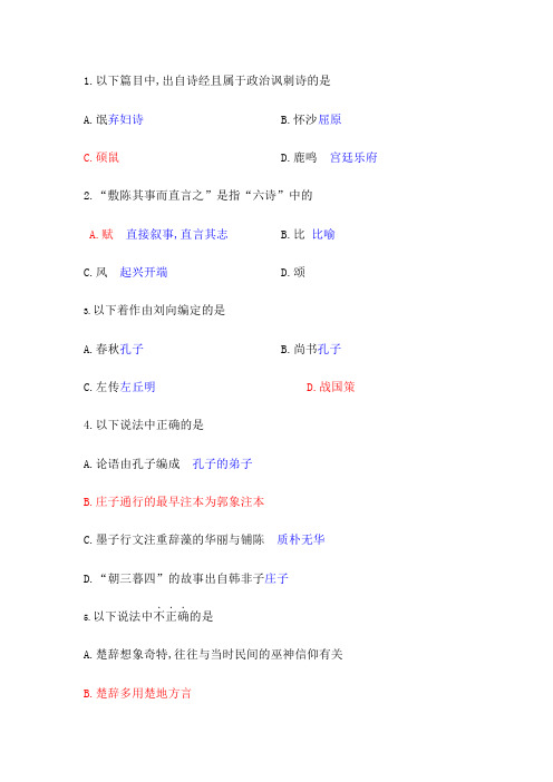 自考古代文学史第一编选择题