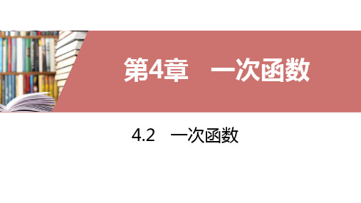 湘教版八年级下册4.2 一次函数课件(共19张PPT)