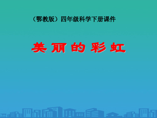 《美丽的彩虹》PPT课件6