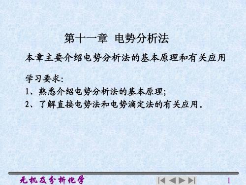 第11章 电势分析法