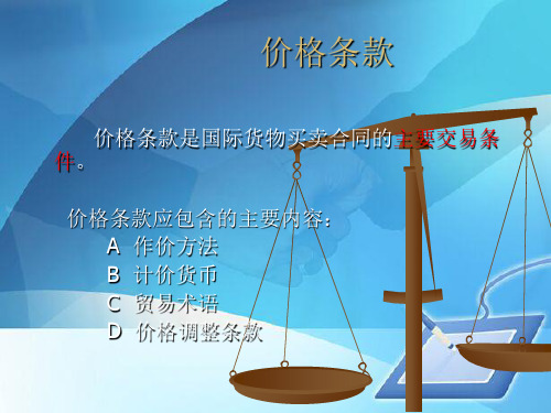 国际贸易报价与作价方法(ppt 75页)
