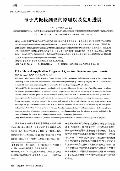 量子共振检测仪的原理以及应用进展