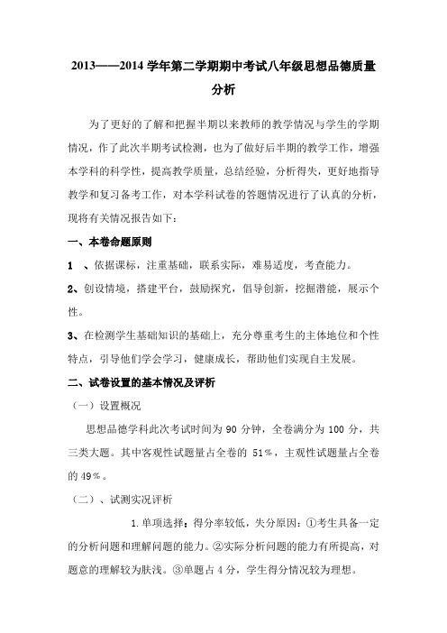 2013——2014学年第二学期期中测试质量分析