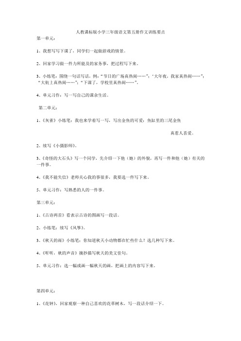 人教课标版小学三年级语文第五册作文训练要点