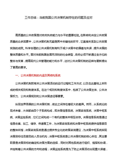 工作总结：当前我国公共决策机制存在的问题及应对