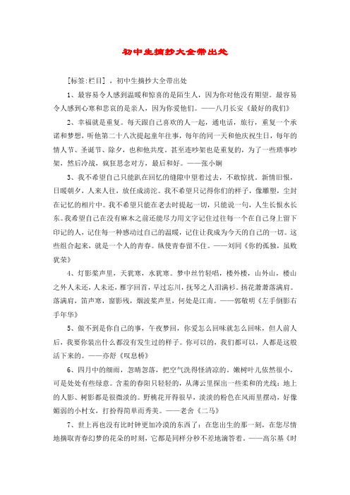 初中生摘抄大全带出处