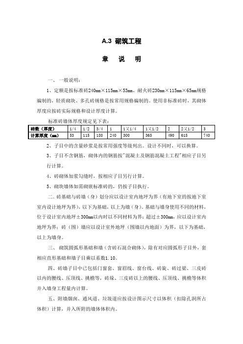 10广东定额砌筑工程说明