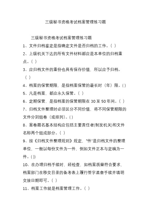 三级秘书资格考试档案管理练习题