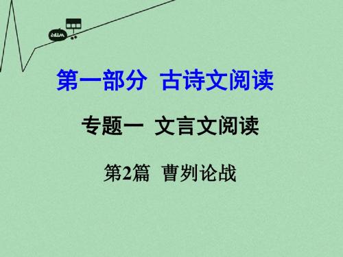 【中考试题研究】河南省2016中考语文 第一部分 古代诗文阅读 专题一 文言文阅读 第2篇 曹刿论战课件