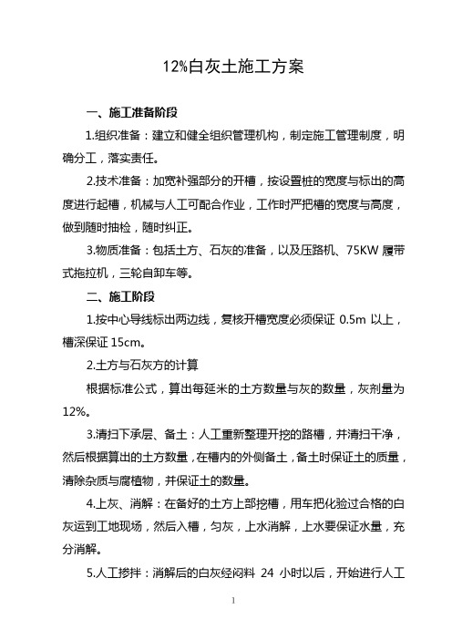 12%白灰土基层施工方案