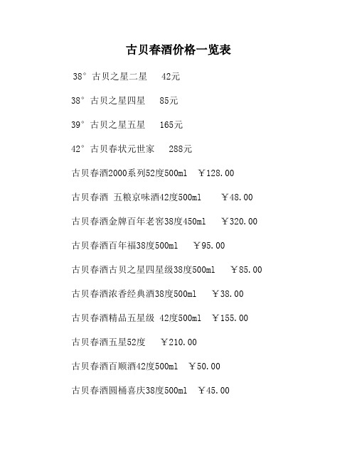 古贝春酒价格一览表