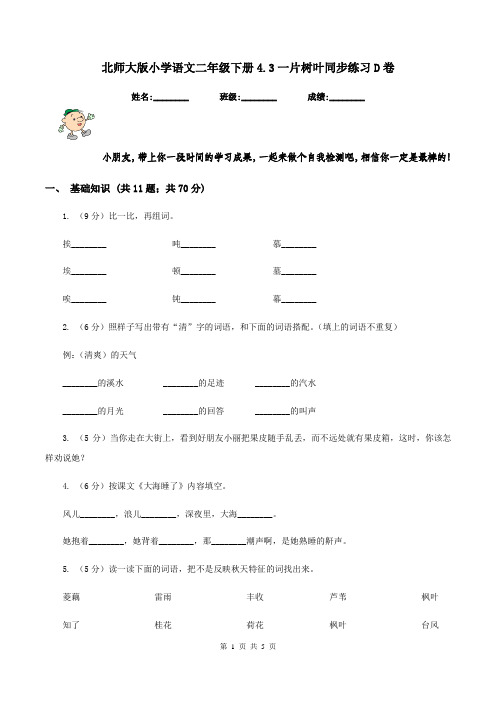 北师大版小学语文二年级下册4.3一片树叶同步练习D卷