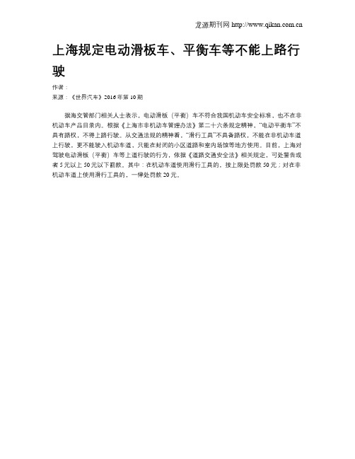 上海规定电动滑板车、平衡车等不能上路行驶