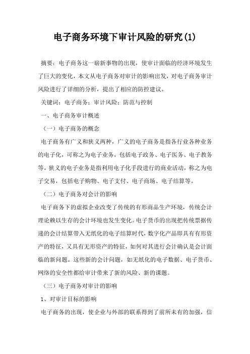电子商务环境下审计风险的研究