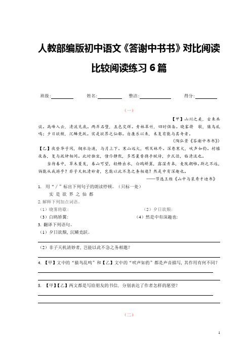 《答谢中书书》对比阅读比较阅读练习6篇