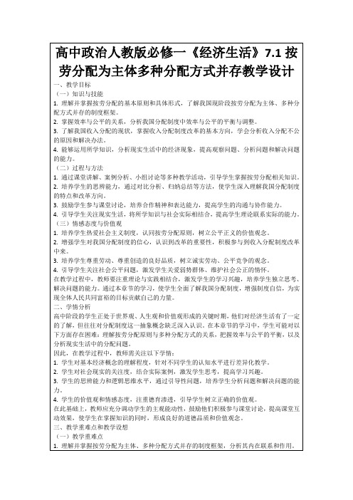 高中政治人教版必修一《经济生活》7.1按劳分配为主体多种分配方式并存教学设计