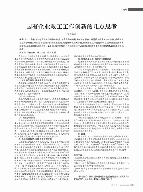 国有企业政工工作创新的几点思考