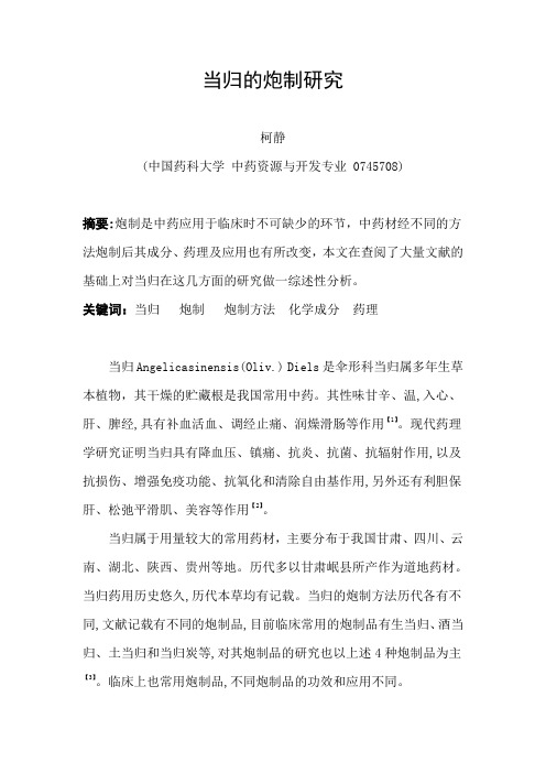 当归的炮制研究.