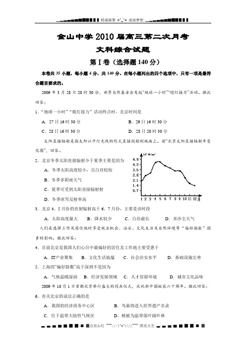 广东省金山中学2010届高三第二次月考(文综)