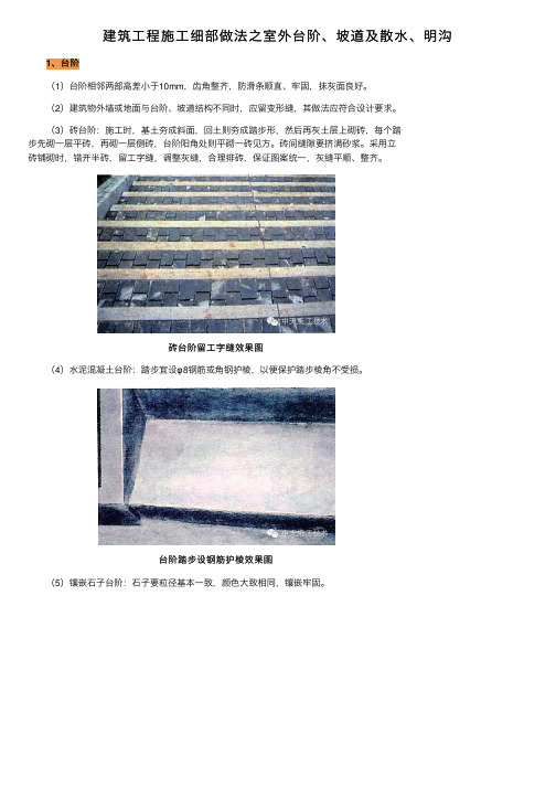 建筑工程施工细部做法之室外台阶、坡道及散水、明沟