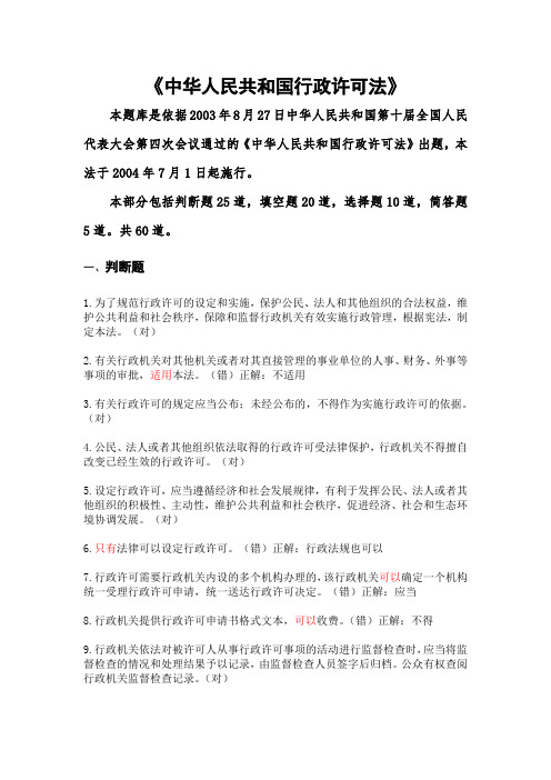 行政许可法知识竞赛题库