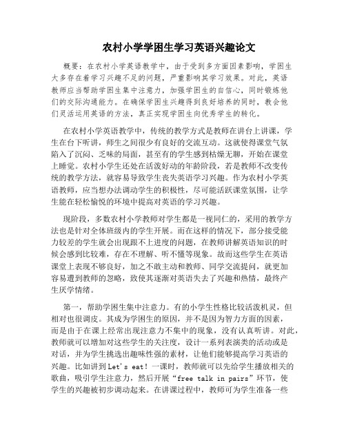 农村小学学困生学习英语兴趣论文