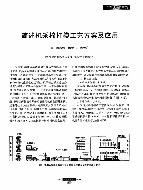 简述机采棉打模工艺方案及应用