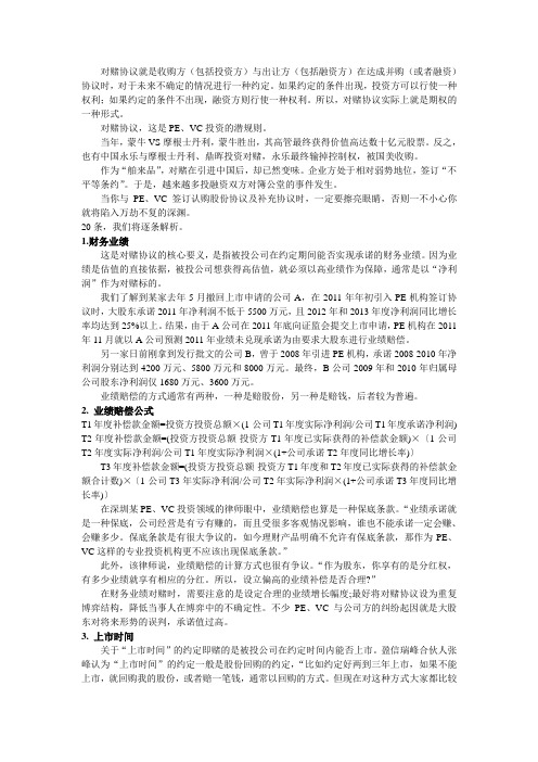 对赌协议的20个致命陷阱