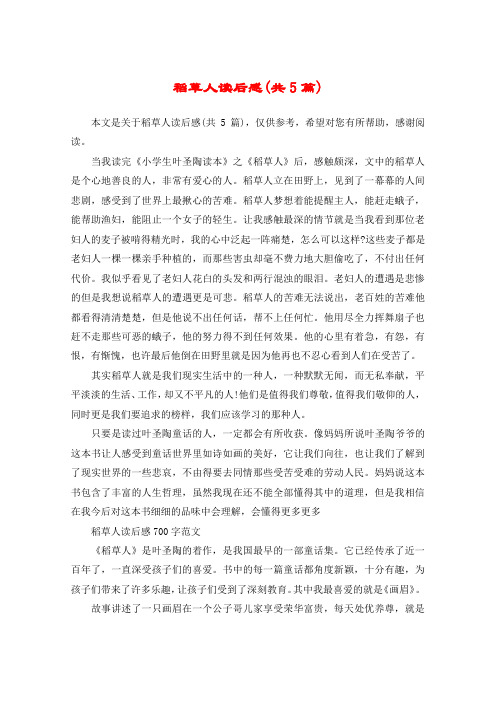 稻草人读后感(共5篇)