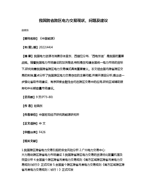 我国跨省跨区电力交易现状、问题及建议