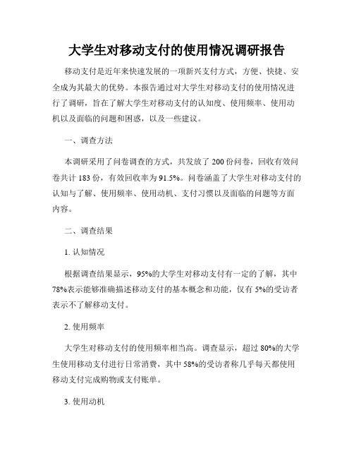 大学生对移动支付的使用情况调研报告