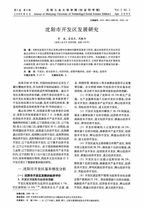 沈阳市开发区发展研究