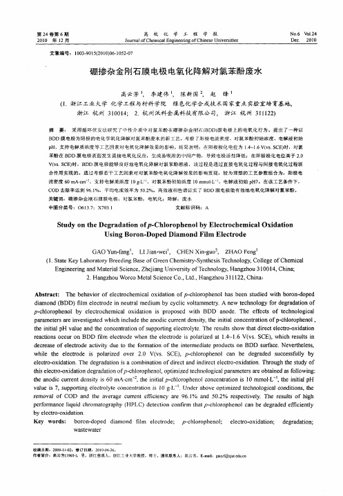 硼掺杂金刚石膜电极电氧化降解对氯苯酚废水