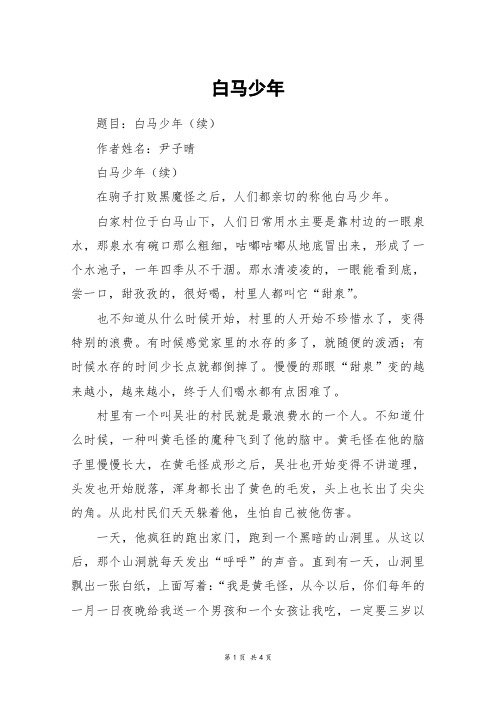 白马少年_六年级作文