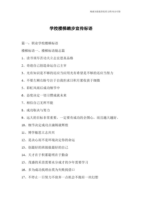 学校楼梯踏步宣传标语