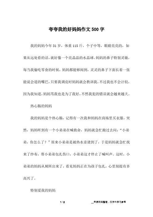 夸夸我的好妈妈作文500字