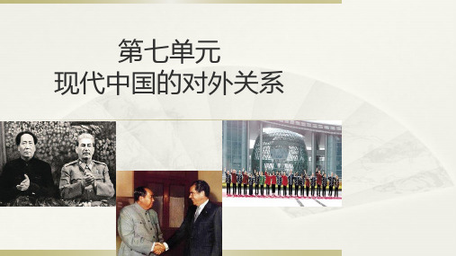 第七单元现代中国的对外关系