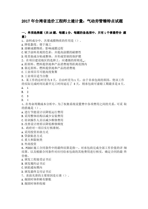 2017年台湾造价工程师土建计量气动夯管锤特点试题