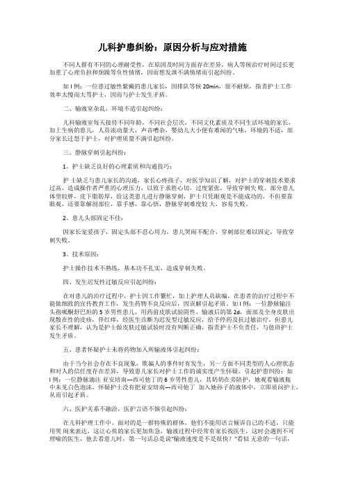 儿科护患纠纷：原因分析与应对措施