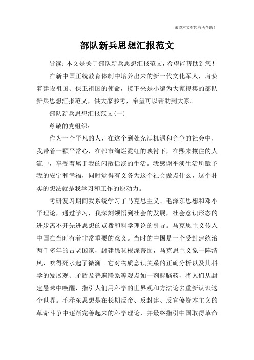 部队新兵思想汇报范文