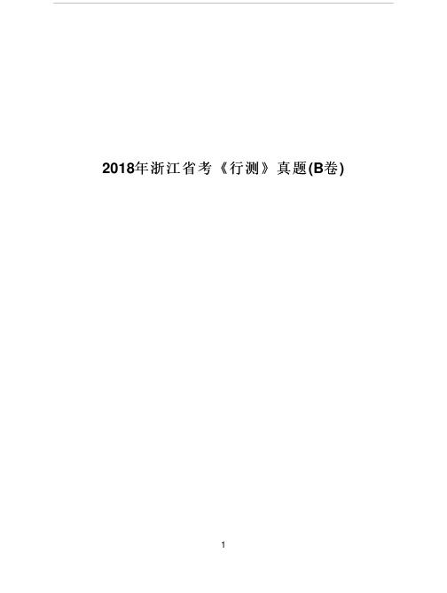 [公考资料]2018年浙江省考《行测》真题含答案（B卷）