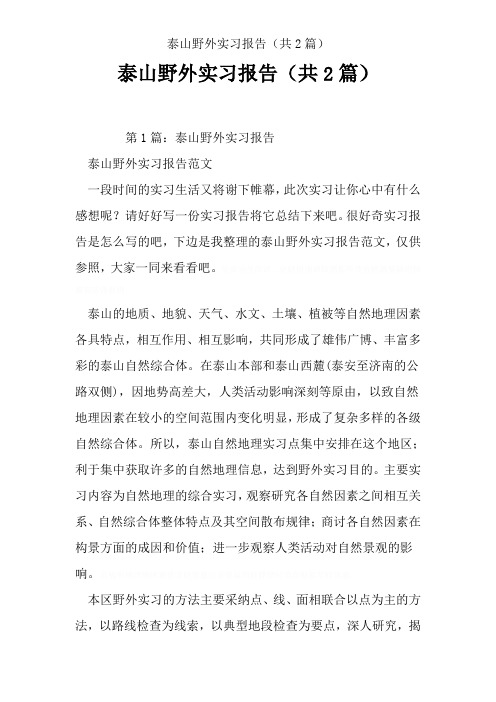 泰山野外实习报告(共2篇)