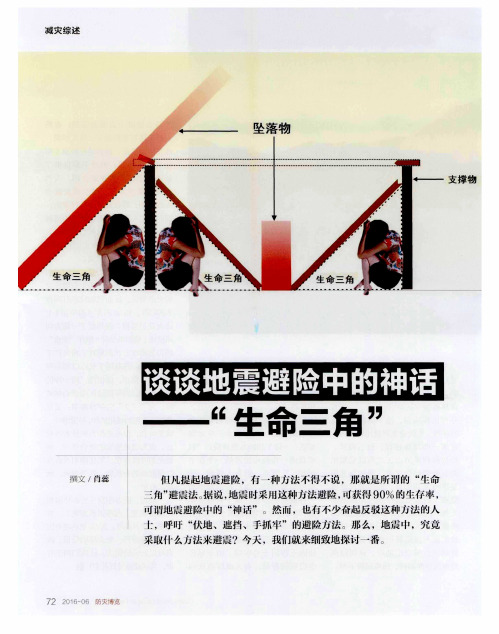 谈谈地震避险中的神话——“生命三角”